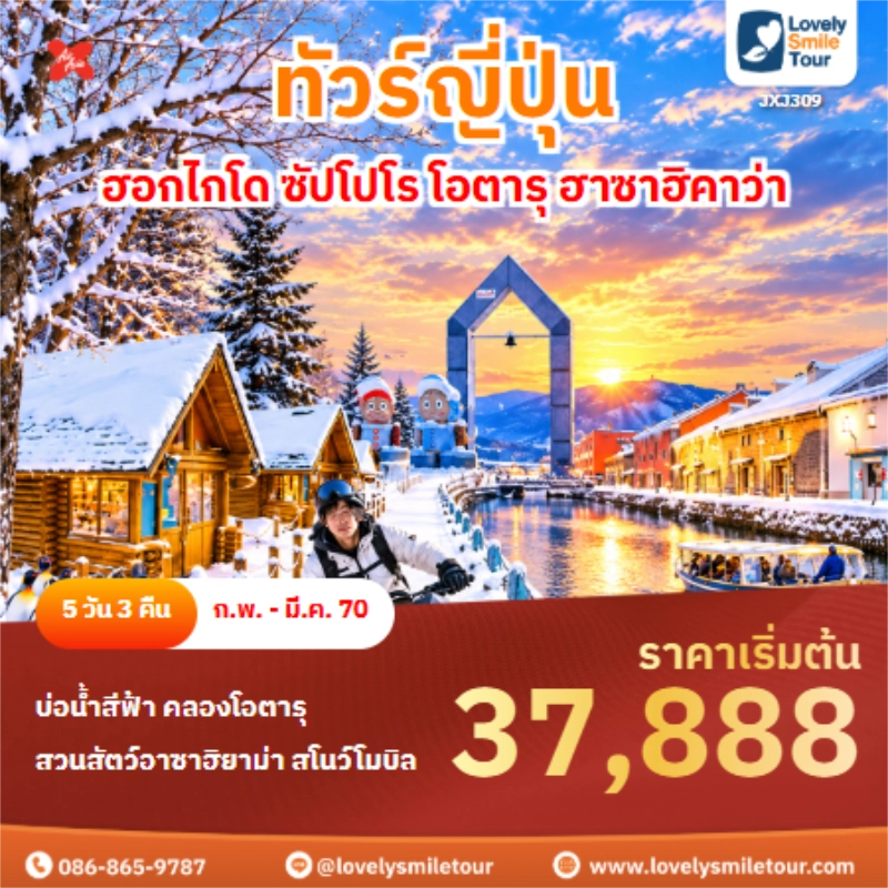 รหัสทัวร์ JXJ309 ทัวร์ญี่ปุ่น ฮอกไกโด ซัปโปโร โอตารุ ฮาซาฮิคาว่า
