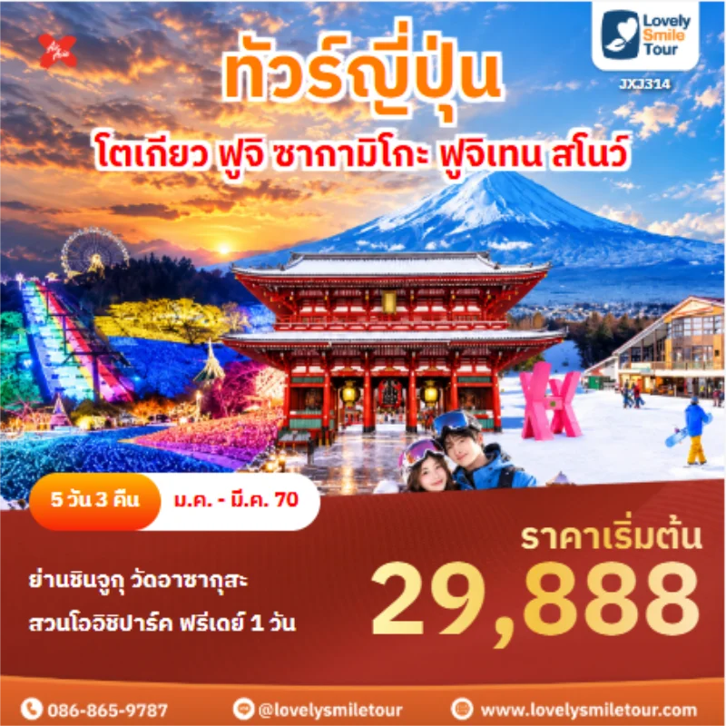 รหัสทัวร์ JXJ314 ทัวร์ญี่ปุ่น โตเกียว ฟูจิ ซากามิโกะ ฟูจิเทน สโนว์