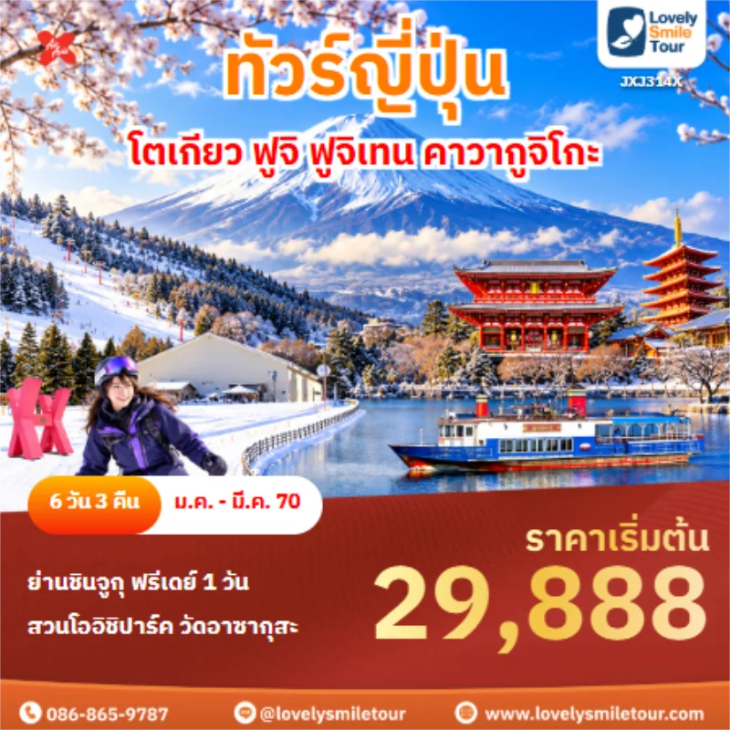 รหัสทัวร์ JXJ314X ทัวร์ญี่ปุ่น โตเกียว ฟูจิ ฟูจิเทน คาวากูจิโกะ