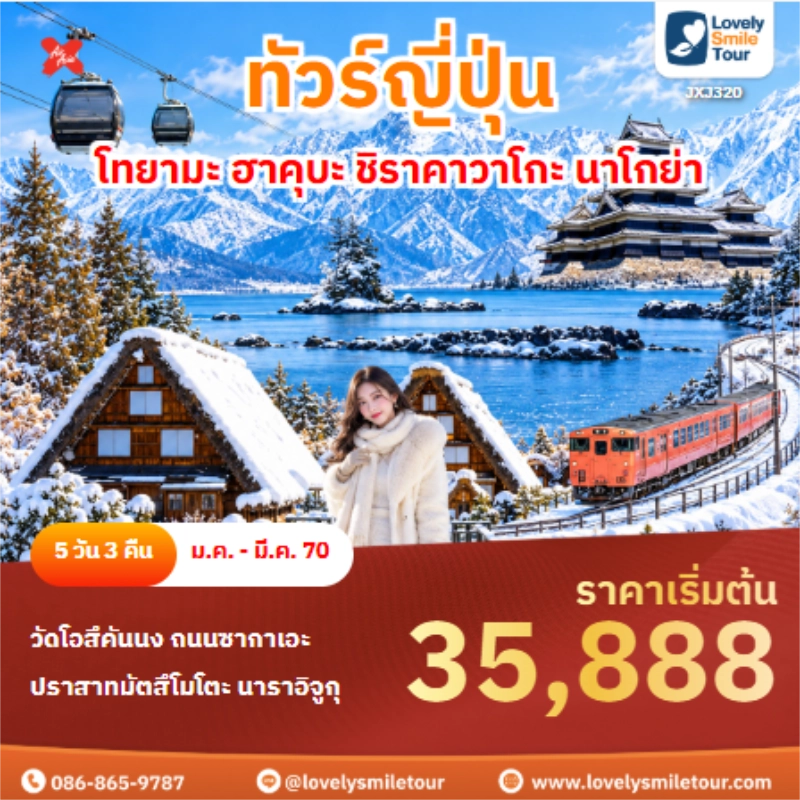 รหัสทัวร์ JXJ320 ทัวร์ญี่ปุ่น โทยามะ ฮาคุบะ ชิราคาวาโกะ นาโกย่า