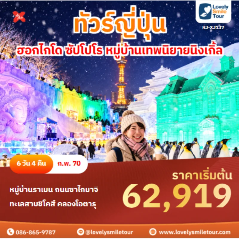 Home 5 รหัสทัวร์ RJ-XJ137 ทัวร์ญี่ปุ่น ฮอกไกโด ซัปโปโร หมู่บ้านเทพนิยายนิงเกิ้ล