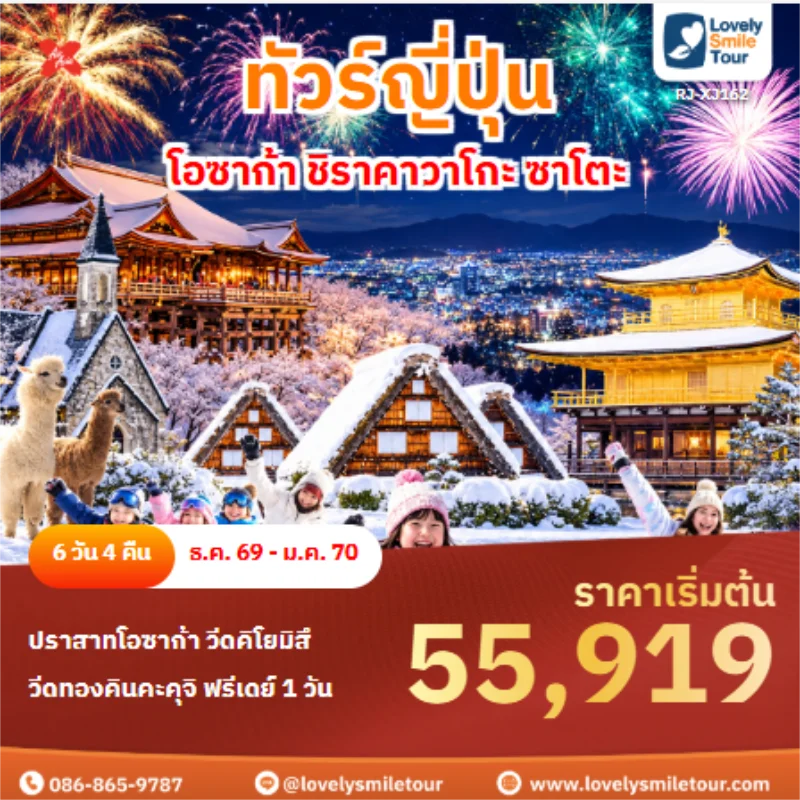 Home 6 รหัสทัวร์ RJ-XJ162 ทัวร์ญี่ปุ่น โอซาก้า ชิราคาวาโกะ ซาโตะ