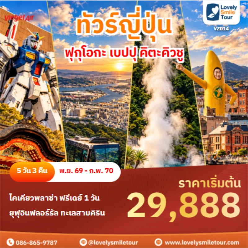 รหัสทัวร์ VZ014 ทัวร์ญี่ปุ่น ฟุกุโอกะ เบปปุ คิตะคิวชู
