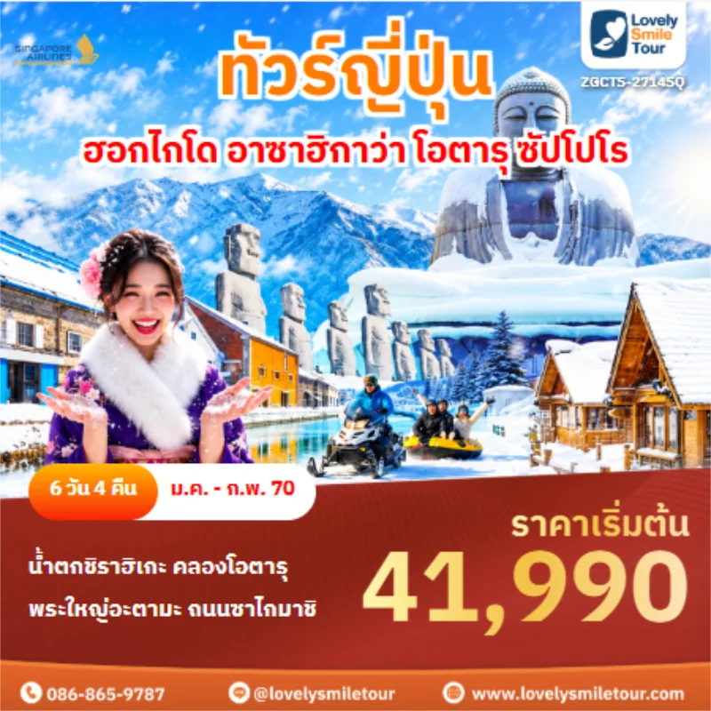 Home 4 รหัสทัวร์ ZGCTS-2714SQ ทัวร์ญี่ปุ่น ฮอกไกโด อาซาฮิกาว่า โอตารุ ซัปโปโร