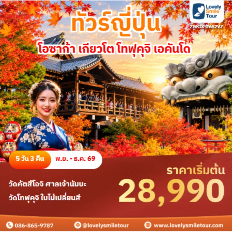 รหัสทัวร์ ZGKIX-2652VZ ทัวร์ญี่ปุ่น โอซาก้า เกียวโต โทฟุคุจิ เอคันโด