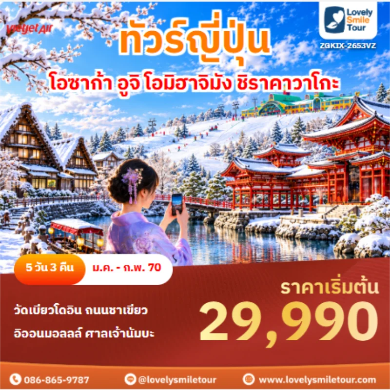 รหัสทัวร์ ZGKIX-2653VZ ทัวร์ญี่ปุ่น โอซาก้า อูจิ โอมิฮาจิมัง ชิราคาวาโกะ
