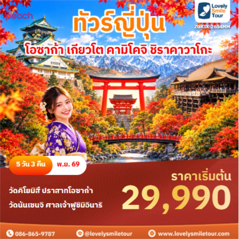 รหัสทัวร์ ZGKIX-2654MM ทัวร์ญี่ปุ่น โอซาก้า เกียวโต คามิโคจิ ชิราคาวาโกะ