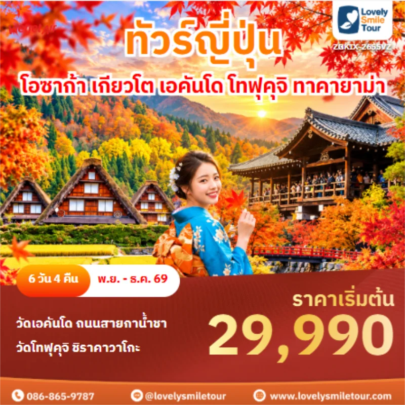 รหัสทัวร์ ZGKIX-2655VZ ทัวร์ญี่ปุ่น โอซาก้า เกียวโต เอคันโด โทฟุคุจิ ทาคายาม่า