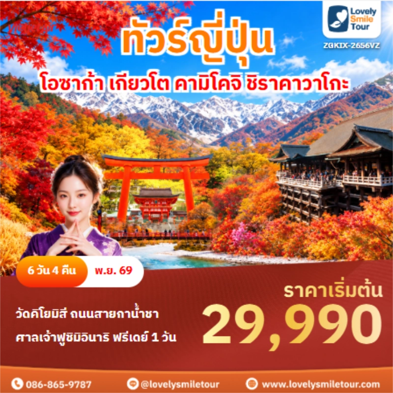 รหัสทัวร์ ZGKIX-2656VZ ทัวร์ญี่ปุ่น โอซาก้า เกียวโต คามิโคจิ ชิราคาวาโกะ