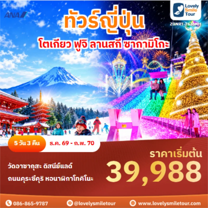 ทัวร์ญี่ปุ่น โตเกียว ฟูจิ ลานสกี ซากามิโกะ