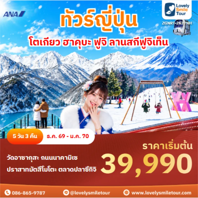 ทัวร์ญี่ปุ่น โตเกียว ฮาคุบะ ฟูจิ ลานสกีฟูจิเท็น