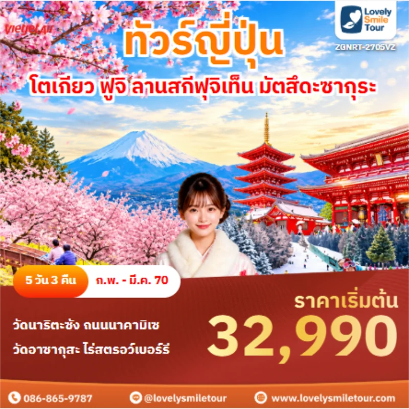 รหัสทัวร์ ZGNRT-2705VZ ทัวร์ญี่ปุ่น โตเกียว ฟูจิ ลานสกีฟุจิเท็น มัตสึดะซากุระ