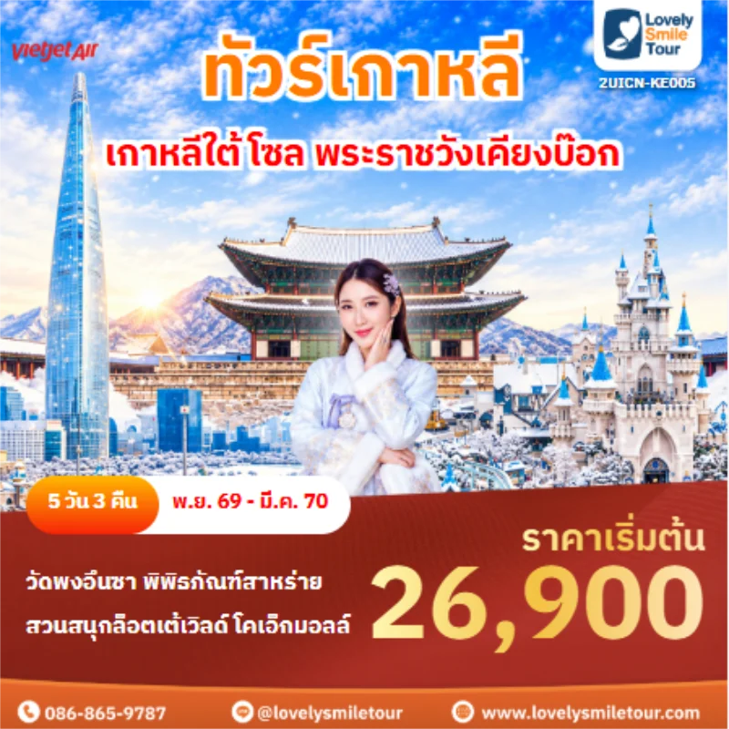 รหัสทัวร์ 2UICN-KE005 ทัวร์เกาหลี เกาหลีใต้ โซล พระราชวังเคียงบ๊อก