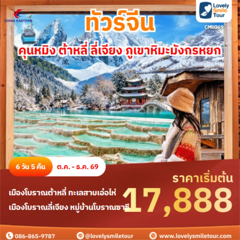 Home 6 รหัสทัวร์ CMU369 คุนหมิง ต้าหลี่ ลี่เจียง ภูเขาหิมะมังกรหยก
