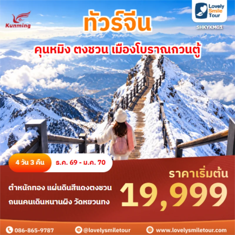 รหัสทัวร์ SHKYKMG1 คุนหมิง ตงชวน เมืองโบราณกวนตู้