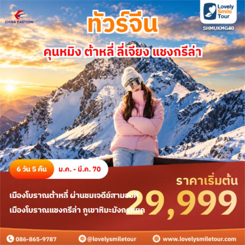 รหัสทัวร์ SHMUKMG40 คุนหมิง ต้าหลี่ ลี่เจียง แชงกรีล่า
