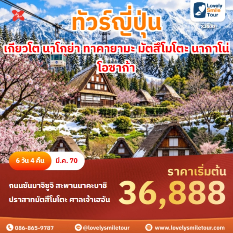 รหัสทัวร์ XJ400 เกียวโต นาโกย่า ทาคายามะ มัตสึโมโตะ นากาโน่ โอซาก้า