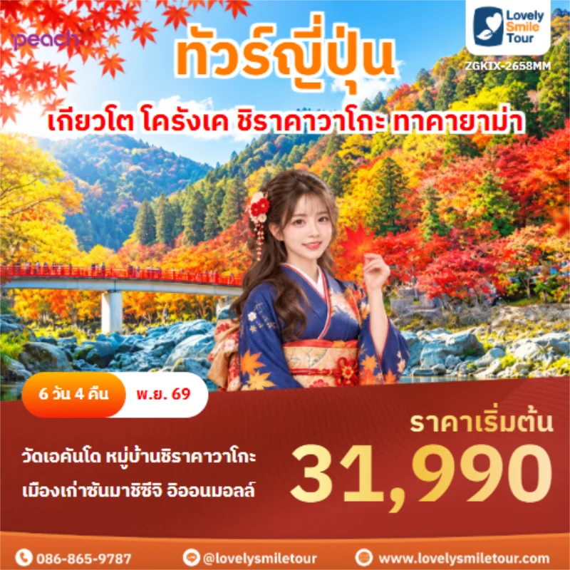 Home 5 รหัสทัวร์ ZGKIX-2658MM เกียวโต โครังเค ชิราคาวาโกะ ทาคายาม่า