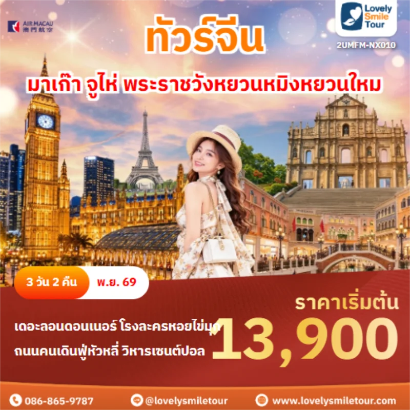 รหัสทัวร์ 2UMFM-NX010 มาเก๊า จูไห่ พระราชวังหยวนหมิงหยวนใหม