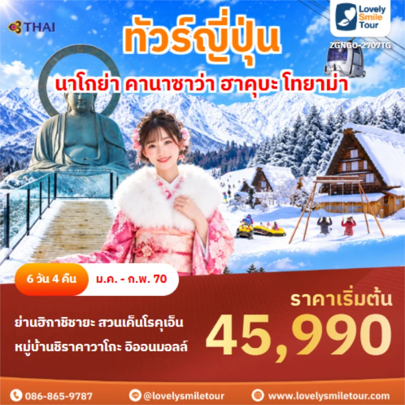 รหัสทัวร์ ZGNGO-2707TG นาโกย่า คานาซาว่า ฮาคุบะ โทยาม่า