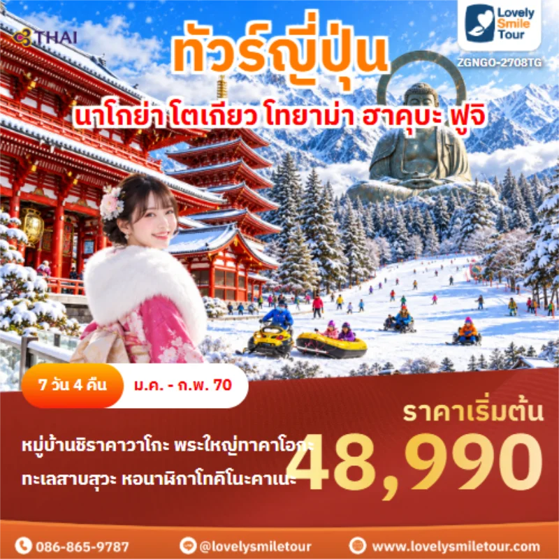 รหัสทัวร์ ZGNGO-2708TG นาโกย่า โตเกียว โทยาม่า ฮาคุบะ ฟูจิ