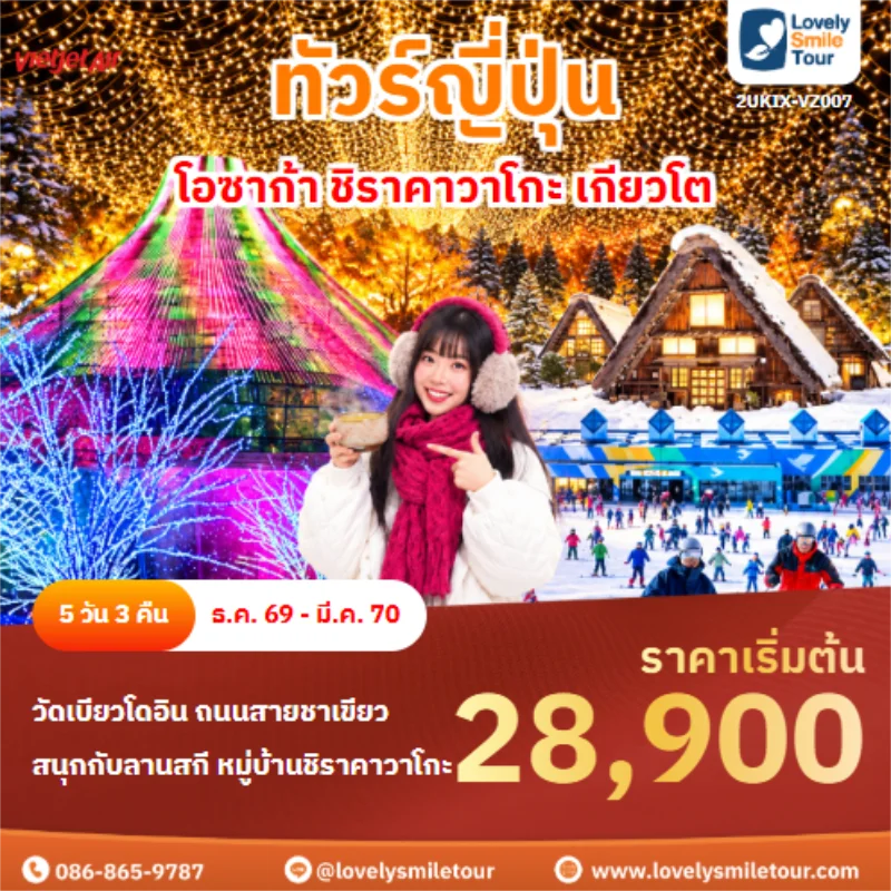 รหัสทัวร์ 2UKIX-VZ007 โอซาก้า ชิราคาวาโกะ เกียวโต