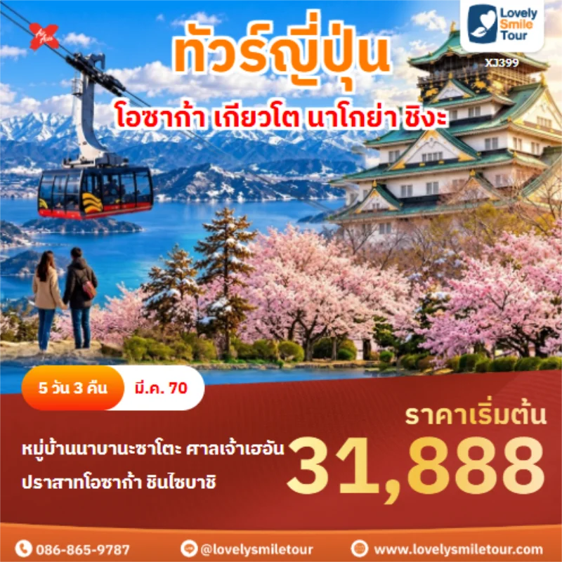 รหัสทัวร์ XJ399 โอซาก้า เกียวโต นาโกย่า ชิงะ