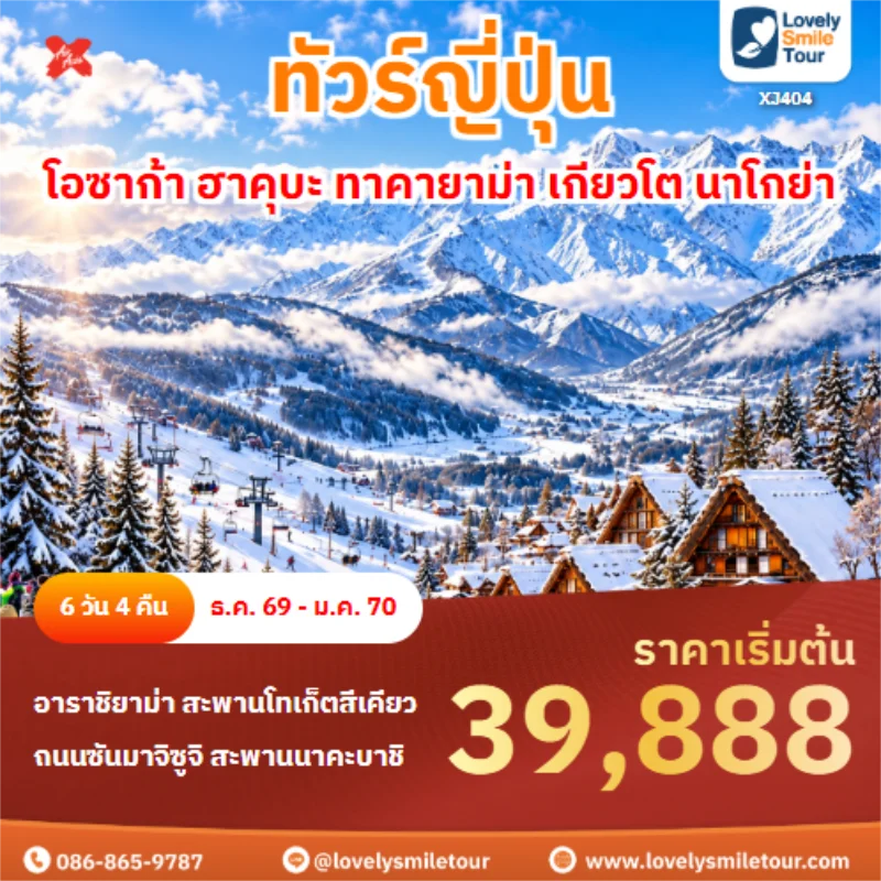 รหัสทัวร์ XJ404 โอซาก้า ฮาคุบะ ทาคายาม่า เกียวโต นาโกย่า