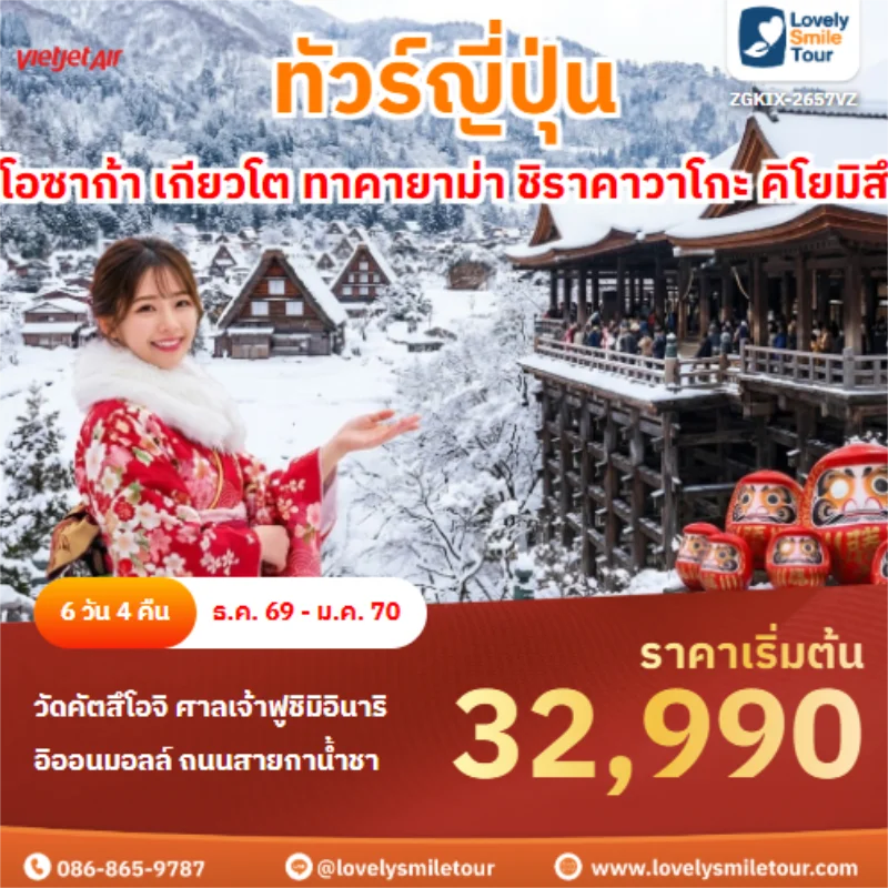 Home 2 รหัสทัวร์ ZGKIX-2657VZ โอซาก้า เกียวโต ทาคายาม่า ชิราคาวาโกะ คิโยมิสึ