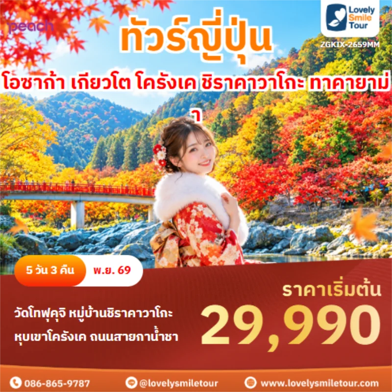 Home 3 รหัสทัวร์ ZGKIX-2659MM โอซาก้า เกียวโต โครังเค ชิราคาวาโกะ ทาคายาม่า