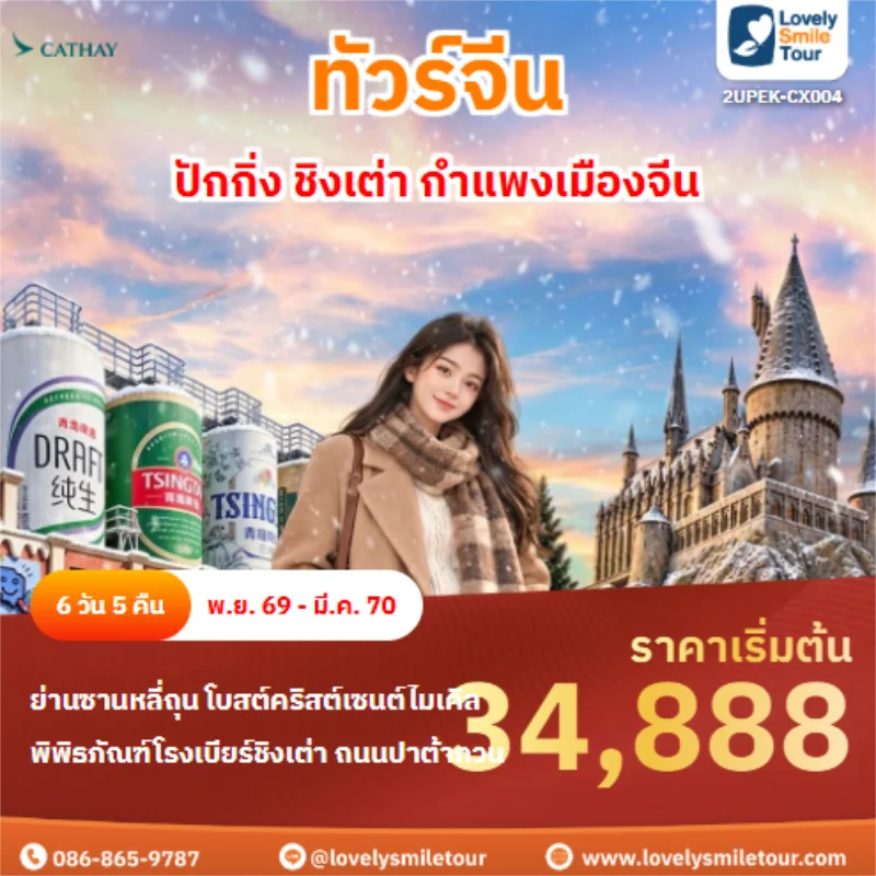 รหัสทัวร์ 2UPEK-CX004 ปักกิ่ง ชิงเต่า กำแพงเมืองจีน