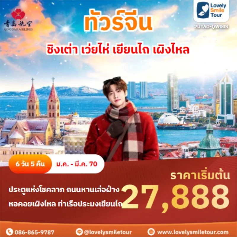 รหัสทัวร์ 2UTAO-QW003 ชิงเต่า เว่ยไห่ เยียนไถ เผิงไหล