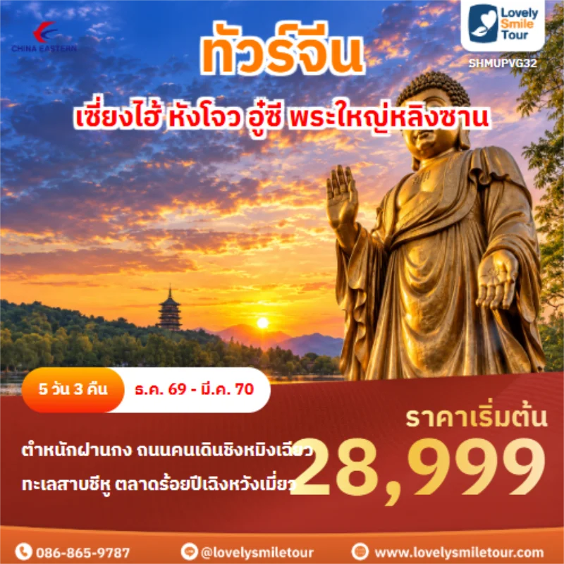 Home 4 รหัสทัวร์ SHMUPVG32 เซี่ยงไฮ้ หังโจว อู๋ซี พระใหญ่หลิงซาน