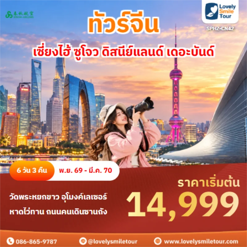 รหัสทัวร์ SPHZ-CN42 เซี่ยงไฮ้ ซูโจว ดิสนีย์แลนด์ เดอะบันด์