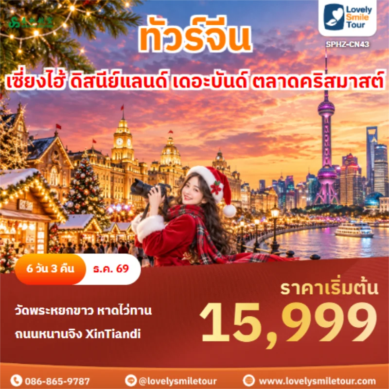 รหัสทัวร์ SPHZ-CN43 เซี่ยงไฮ้ ดิสนีย์แลนด์ เดอะบันด์ ตลาดคริสมาสต์