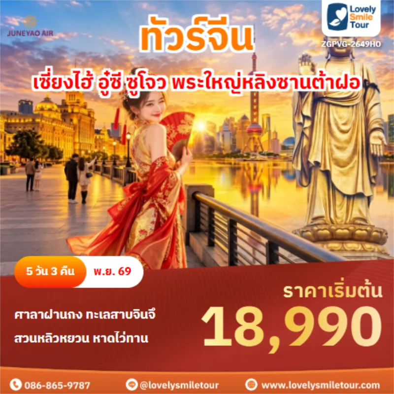 รหัสทัวร์ ZGPVG-2649HO เซี่ยงไฮ้ อู๋ซี ซูโจว พระใหญ่หลิงซานต้าฝอ