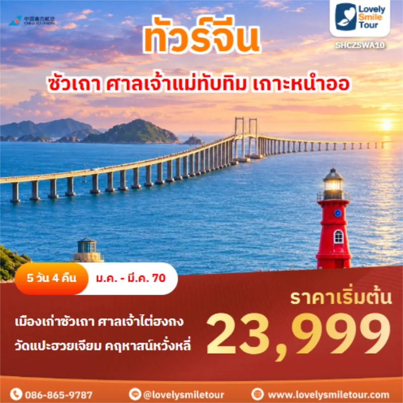 Home 1 รหัสทัวร์ SHCZSWA10 ซัวเถา ศาลเจ้าแม่ทับทิม เกาะหนำออ
