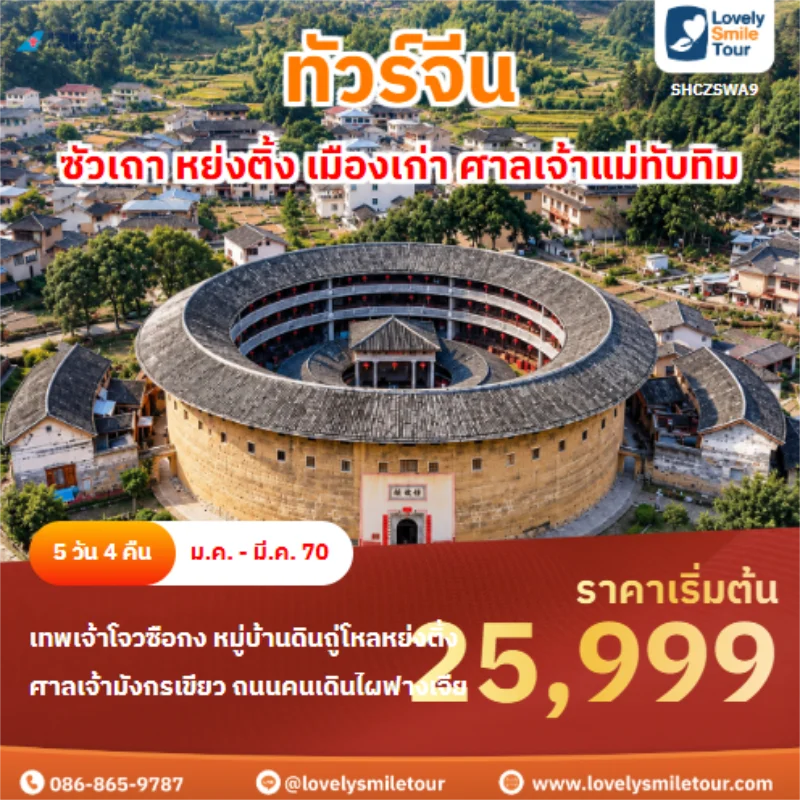 Home 2 รหัสทัวร์ SHCZSWA9 ซัวเถา หย่งติ้ง เมืองเก่า ศาลเจ้าแม่ทับทิม