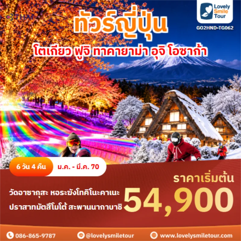 รหัสทัวร์ GO2HND-TG062 โตเกียว ฟูจิ ทาคายาม่า อุจิ โอซาก้า