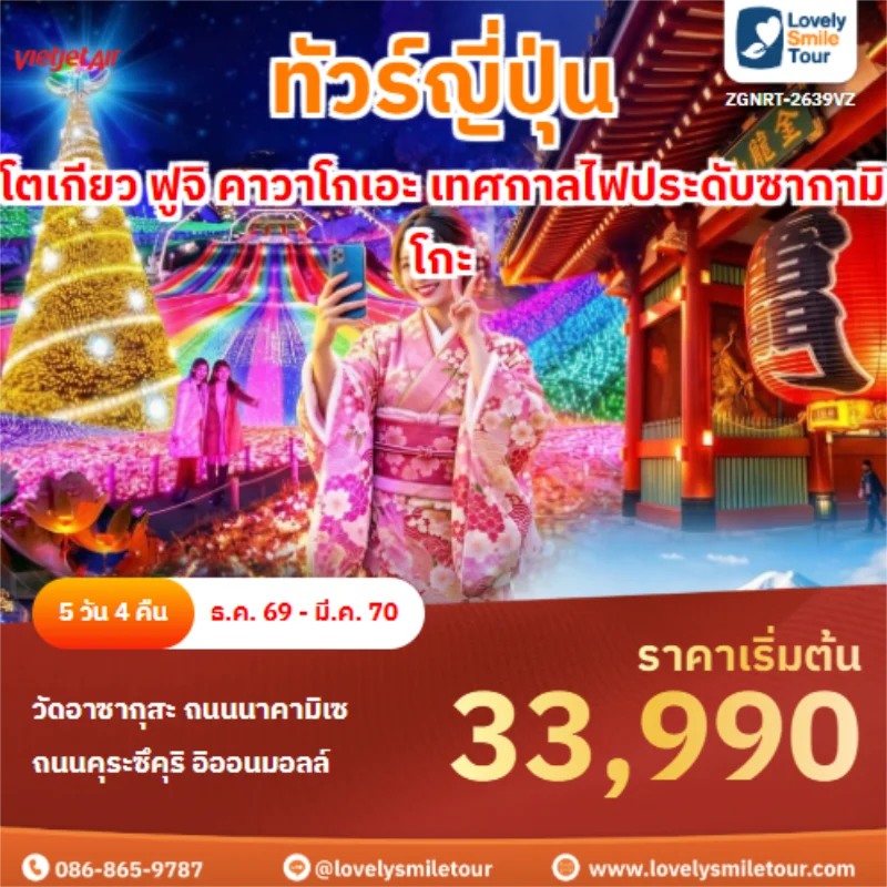 Home 1 รหัสทัวร์ ZGNRT-2639VZ โตเกียว ฟูจิ คาวาโกเอะ เทศกาลไฟประดับซากามิโกะ