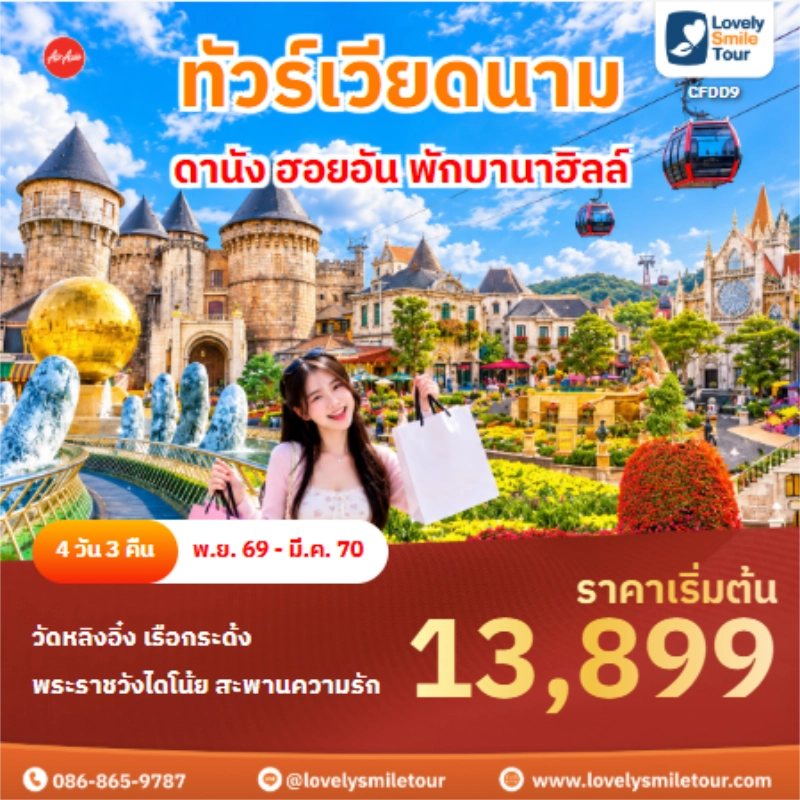 Home 1 รหัสทัวร์ CFDD9 ทัวร์เวียดนาม ดานัง ฮอยอัน พักบานาฮิลล์