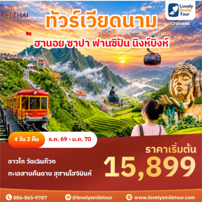 Home 4 รหัสทัวร์ CTGHAN8 ทัวร์เวียดนาม ฮานอย ซาปา ฟานซิปัน นิงห์บิงห์