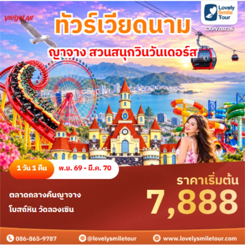 รหัสทัวร์ CXRVZ0226 ทัวร์เวียดนาม ญาจาง สวนสนุกวินวันเดอร์ส