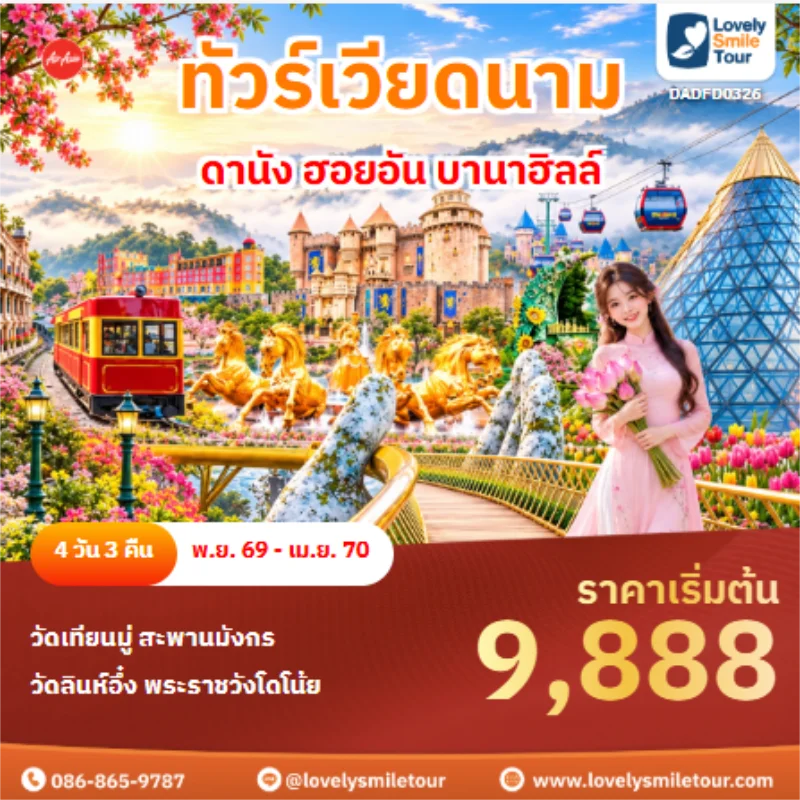 รหัสทัวร์ DADFD0326 ทัวร์เวียดนาม ดานัง ฮอยอัน บานาฮิลล์