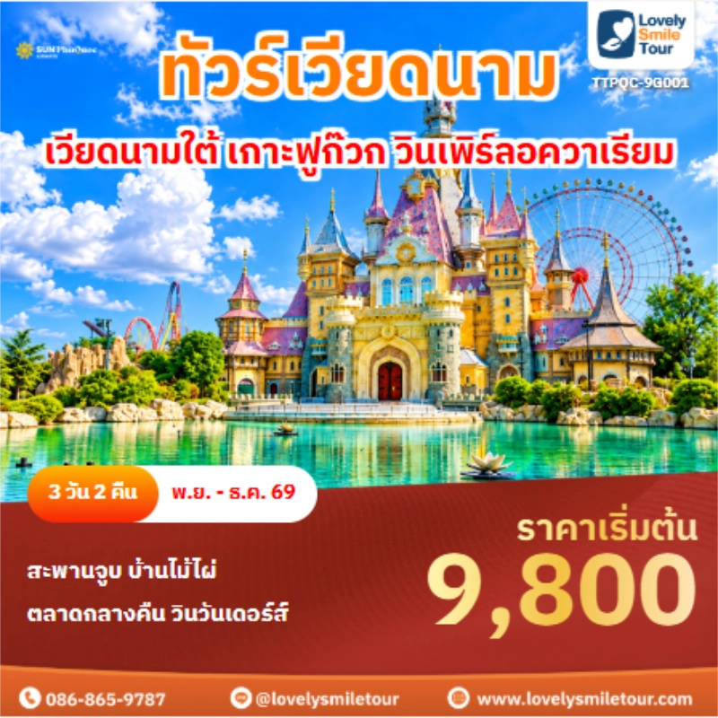 Home 3 รหัสทัวร์ TTPQC-9G001 ทัวร์เวียดนาม เวียดนามใต้ เกาะฟูก๊วก วินเพิร์ลอควาเรียม