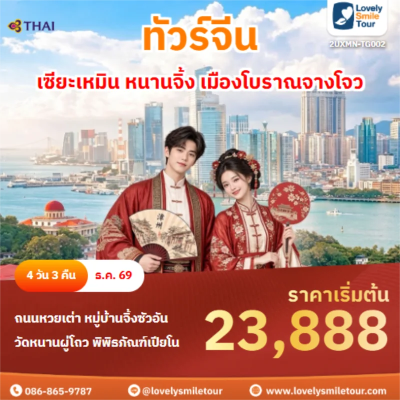 รหัสทัวร์ 2UXMN-TG002 เซียะเหมิน หนานจิ้ง เมืองโบราณจางโจว