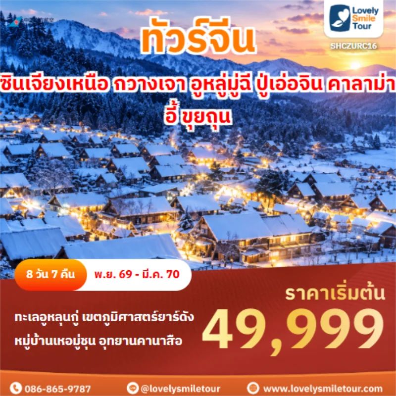 Home 3 รหัสทัวร์ SHCZURC16 ซินเจียงเหนือ กวางเจา อูหลู่มู่ฉี ปู่เอ่อจิน คาลาม่าอี้ ขุยถุน