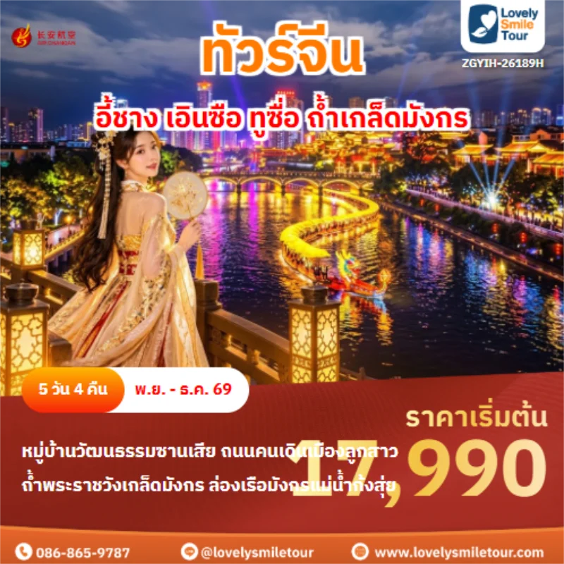 รหัสทัวร์ ZGYIH-26189H อี้ชาง เอินซือ ทูซื่อ ถ้ำเกล็ดมังกร