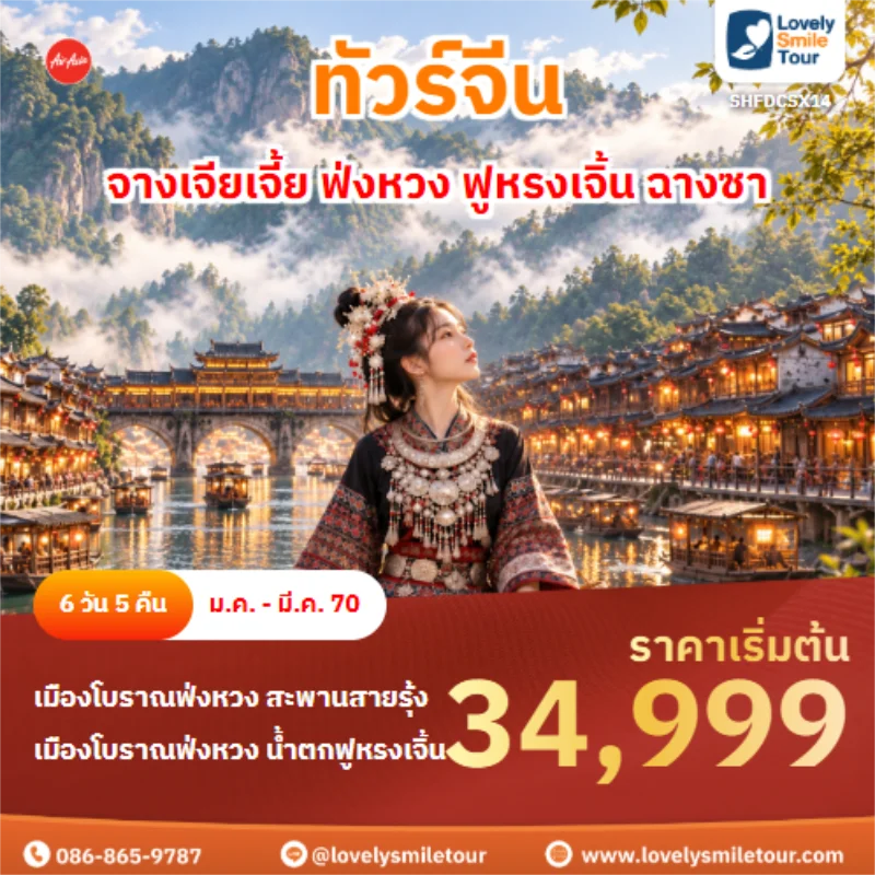รหัสทัวร์ SHFDCSX14 จางเจียเจี้ย ฟ่งหวง ฟูหรงเจิ้น ฉางซา