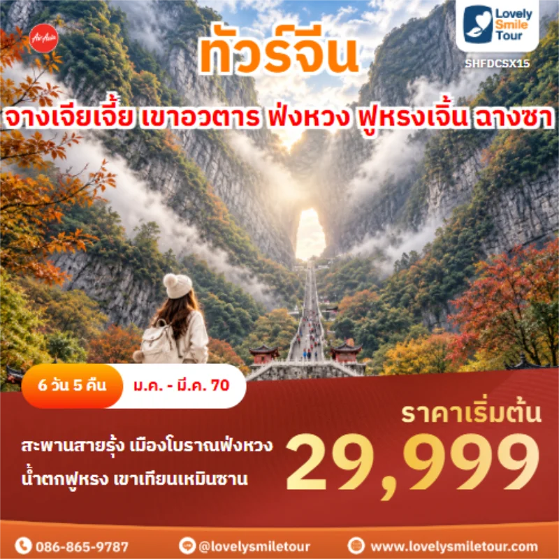 รหัสทัวร์ SHFDCSX15 จางเจียเจี้ย เขาอวตาร ฟ่งหวง ฟูหรงเจิ้น ฉางซา